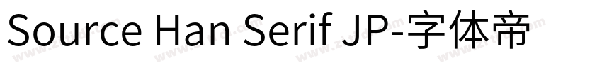 Source Han Serif JP字体转换